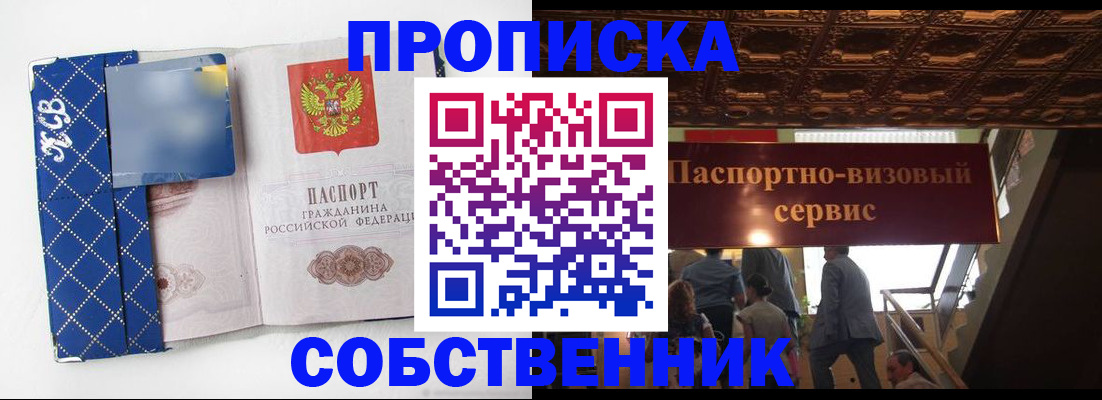 купить прописку в Поворино
